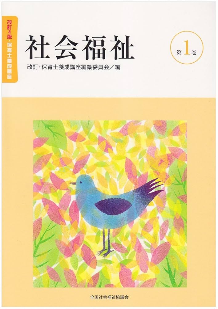 社会福祉 (改訂・保育士養成講座) Amazon.co.jp: 保育士養成講座 第1巻 改訂4版 : 改訂 保育士養成